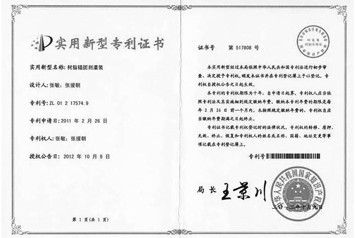 樹(shù)脂錨固劑灌裝專利證書(shū)